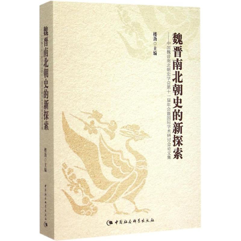 正版新书]魏晋南北朝史的新探索:中国魏晋南北朝史学会第十一届