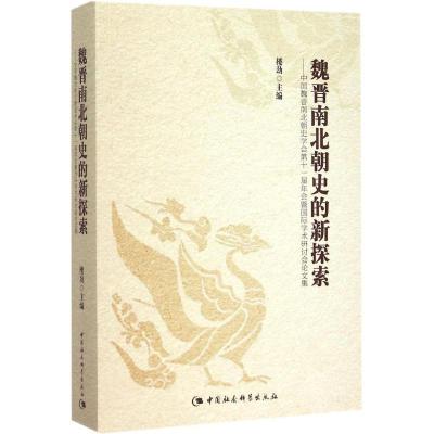 正版新书]魏晋南北朝史的新探索:中国魏晋南北朝史学会第十一届