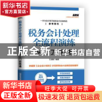 正版 税务会计处理全流程演练从入门到精通 王淑敏 中国铁道出版