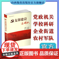 正版 新时代党建小丛书 支部建设这样抓 党支部工作学习 庞慧敏主编 山西教育出版社出版