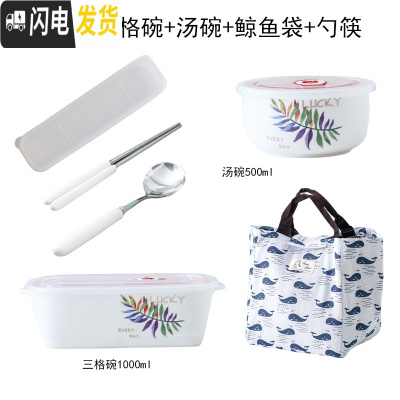 三维工匠上班带饭的饭盒微波炉专用分隔便当盒带盖分格陶瓷密封盒长方形碗 柳叶方三格碗+鲸鱼袋+勺筷+汤碗