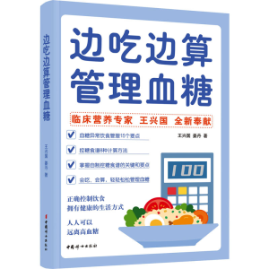 醉染图书边吃边算管理血糖9787512721050