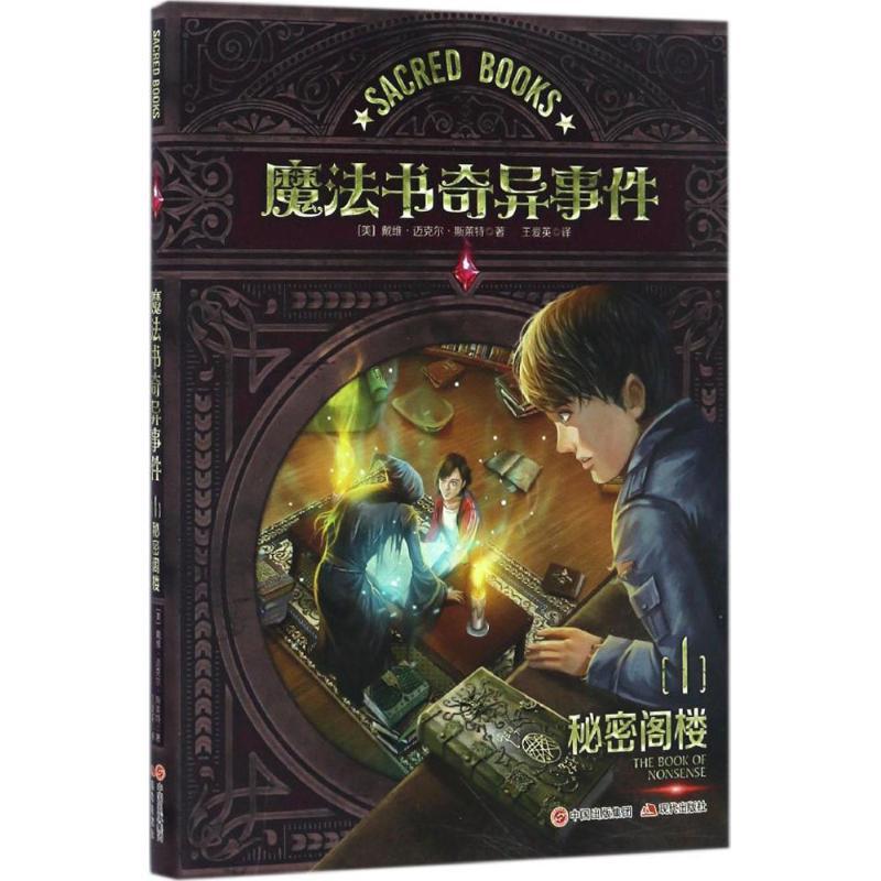 正版新书]魔法书奇异事件(美)戴维·迈克尔·斯莱特(David Michael