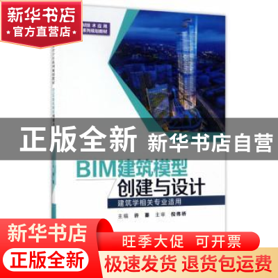 正版 BIM建筑模型创建与设计 许蓁主编 西安交通大学出版社 97875