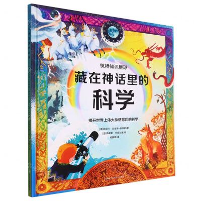 [N]藏在神话里的科学(精)/筑桥知识星球-9787572708695