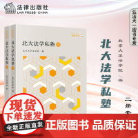 2本套装 北大法学私塾 壹 贰 北京大学法学院 编 北大法学教育改革丛书 法律出版社