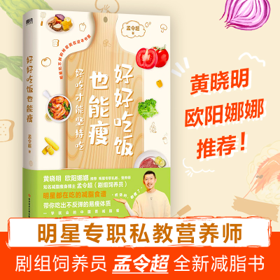 醉染图书好好吃饭也能瘦9787518989737