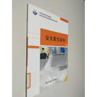 正版新书]W安全教育读本/陈新专 张虎生 雷光升《中等职业教育规