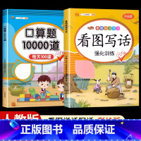 [2本]看图写话+口算题10000道 一年级下 [正版]看图写话一年级二年级上册下册人教版老师每日一练专项强化训练范文大