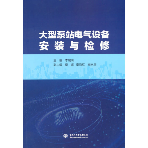 醉染图书大型泵站电气设备安装与检修9787522601540