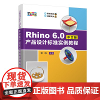 Rhino 6.0中文版产品设计标准实例教程 蒋晓 清华大学出版社