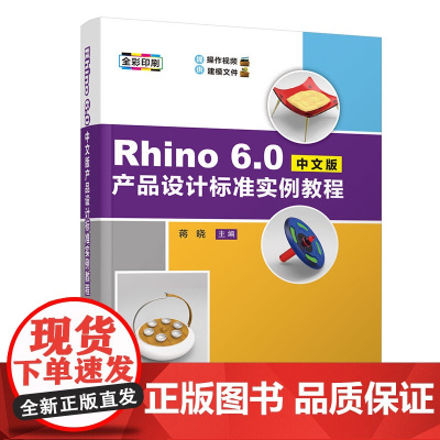 Rhino 6.0中文版产品设计标准实例教程 蒋晓 清华大学出版社