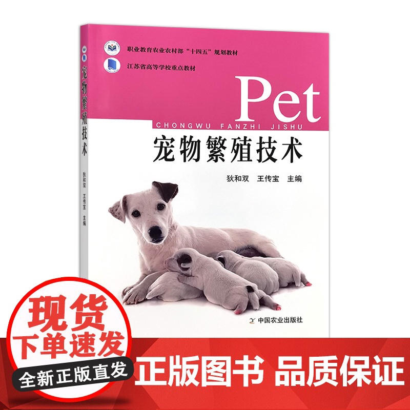 宠物繁殖技术 32708-5 狄和双,王传宝
