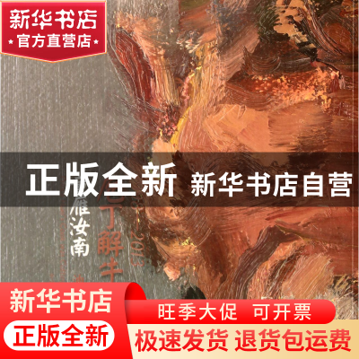 正版 庖丁解牛(童雁汝南油画作品) 童雁汝南 中国美术学院 978755