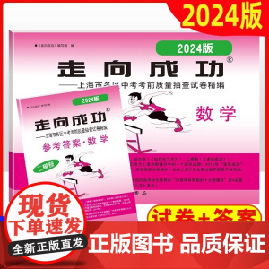 2024年版走向成功二模数学上海中考二模卷数学 试卷+答案 走向成功数学二模卷 中西书局 初三九年级第二学期测试卷 中考