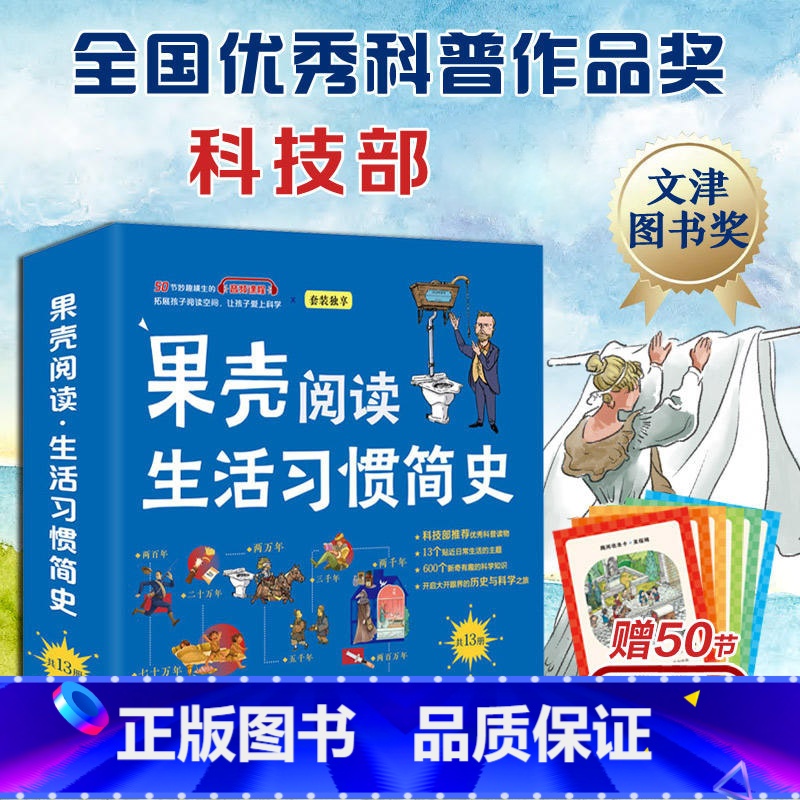 果壳阅读·生活习惯简史[全13册] [正版]果壳阅读·生活习惯简史平装全13册国内科普传播机构十年品牌之作 全国科普作品