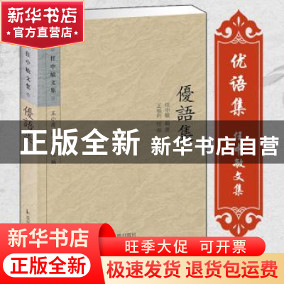 正版 优语集 任中敏编著 凤凰出版社 9787550619357 书籍