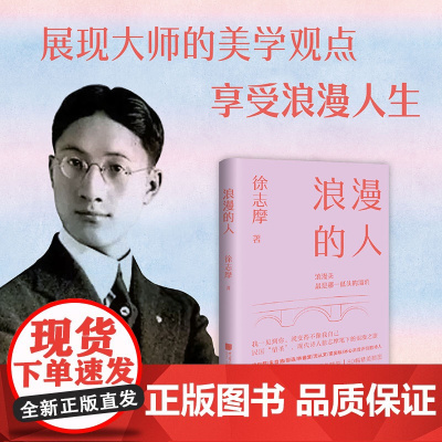 浪漫的人 徐志摩 著 一代文学巨匠徐志摩的浪漫美 中国画报出版社