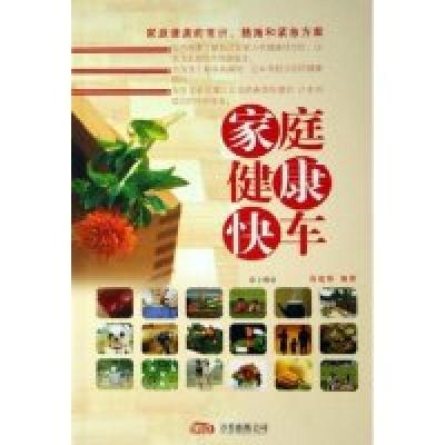 正版新书]家庭健康快车(上中下)高建伟9787806018514