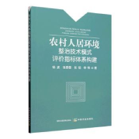 正版新书]农村人居环境整治技术模式评价指标体系构建杨波,张春