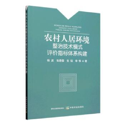 正版新书]农村人居环境整治技术模式评价指标体系构建杨波,张春