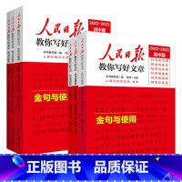 3本[金句与使用+热点与素材+技法与指导] 初中通用 [正版]2024人民日报教你写好文章金句与使用中考版高考版热点与素