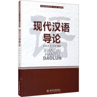 [M]现代汉语导论-9787301189856