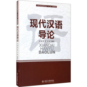 [M]现代汉语导论-9787301189856