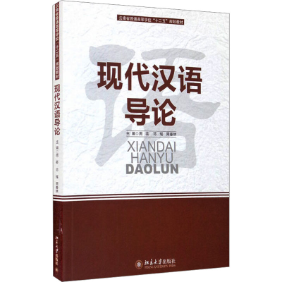 [M]现代汉语导论-9787301189856