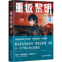 正版新书]重返黎明 4王茁源9787557018429