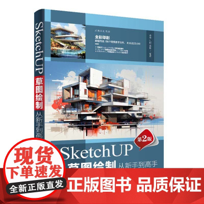 正版新书 SketchUP草图绘制从新手到高手(第2版) 李季 刘聪 姜彬 清华大学出版社 建筑设 计 计算机辅助设计