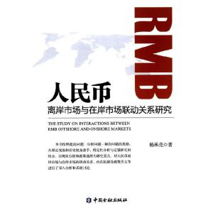 正版新书]人民币离岸市场与在岸市场联动关系研究杨承亮著978750