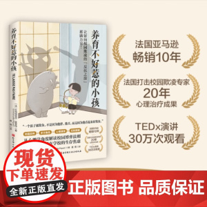 养育不好惹的小孩 艾玛纽埃尔·皮奎特 著 心理学