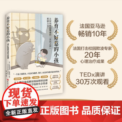 养育不好惹的小孩 艾玛纽埃尔·皮奎特 著 心理学