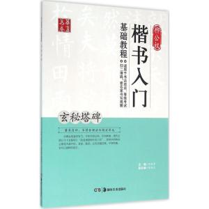 正版新书]柳公权楷书入门基础教程(玄秘塔碑)田英章9787535672