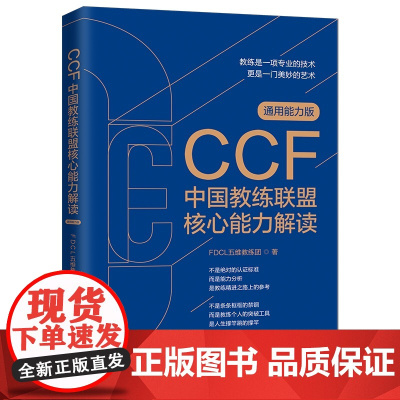 CCF中国教练联盟核心能力解读 中国法制出版社