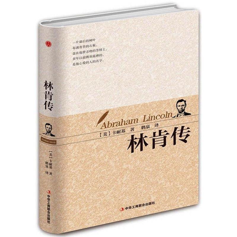 正版新书]林肯传(美)戴尔·卡耐基 著 鹤泉 译9787515818597