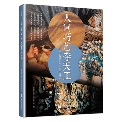 正版新书]人间巧艺夺天工《正好遇见你》里的非遗风华东阳欢娱影