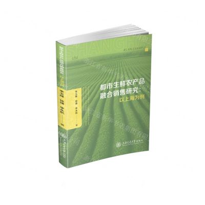 [N]都市生鲜农产品融合销售研究--以上海为例-9787313302748