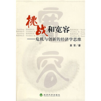 正版新书]挑战和宽容——危机与创新的经济学思维袁东9787505876