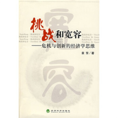正版新书]挑战和宽容——危机与创新的经济学思维袁东9787505876