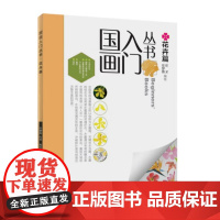 国画入门丛书 花卉篇