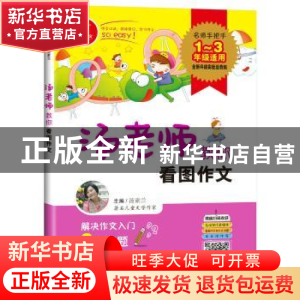 正版 汤老师教你看图作文 汤素兰主编 四川人民出版社 9787220108