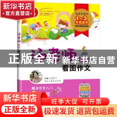正版 汤老师教你看图作文 汤素兰主编 四川人民出版社 9787220108