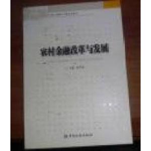 正版新书]农村金融改革与发展葛华勇9787504965264
