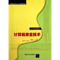 正版新书]计算机安全技术(21世纪高职高专规划教材)/计算机应用