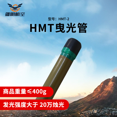 疆明航空 HMT-2 曳光管红外源