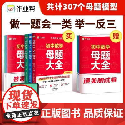 作业帮初中数学母题大全七八年级物理化学中考母题思维解题训练