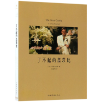 音像了不起的盖茨比(美)菲茨杰拉德|译者:陈伯雨