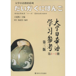 正版新书]大学日本语学习参考何午,杨霞斐 编著 著作97875614907